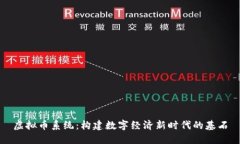 虚拟币系统：构建数字经