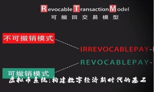 虚拟币系统：构建数字经济新时代的基石