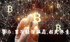 虚拟币投资警示：男子轻