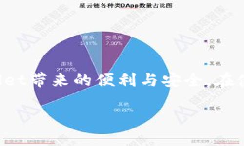 很高兴为您提供关于下载TPWallet软件的信息。为了确保您能够顺利下载并使用TPWallet，我们将提供详细的步骤和指南。

1. 什么是TPWallet？
TPWallet是一款智能钱包应用程序，旨在为用户提供一个安全、便捷的数字资产管理平台。它支持多种加密货币的存储、转账和交易，能够满足用户在数字资产管理方面的多种需求。TPWallet的界面友好且功能强大，适合各种层次的用户，从初学者到专业投资者。

2. TPWallet的主要功能

TPWallet的主要功能包括：

ul
li多种加密货币支持：TPWallet支持多种主流数字资产，如比特币、以太坊、USDT等，用户可以在一个平台上管理多种资产。/li
li安全性：TPWallet采取了一系列安全措施，如多重签名、冷存储等，确保用户资产的安全性。/li
li便捷的转账与交易功能：用户可以轻松进行资产转账和交易，支持快速确认和低手续费。/li
li用户友好的界面：TPWallet的界面经过精心设计，使得新手用户也能快速上手。/li
/ul

3. 如何下载TPWallet软件？
下载TPWallet软件的步骤如下：
ul
listrong访问官网：/strong首先，您需要访问TPWallet的官方网站。确保您的网络安全，避免访问不明链接。/li
listrong选择下载链接：/strong在TPWallet官网上，您会看到“下载”或“Get Started”等按钮。点击该链接以进入下载页面。/li
listrong选择操作系统：/strong根据您的设备操作系统，选择相应的软件版本，如Android、iOS或桌面版（Windows、Mac等）。/li
listrong下载和安装：/strong点击下载链接后，文件将自动下载。下载完成后，双击安装文件并按照提示进行安装。/li
listrong注册和登录：/strong安装完成后，打开TPWallet应用，您可以选择注册新账户或使用已有账户登录。/li
/ul

4. 下载TPWallet时需注意的事项
在下载TPWallet时，请注意以下几点：
ul
li确保在官方网站下载，以防下载到假冒或恶意软件。/li
li检查您的设备兼容性，确保您下载的版本适合您的操作系统。/li
li确保您的网络连接稳定，以免下载过程中出现中断。/li
li定期更新TPWallet，确保应用保持最新版本以提高安全性和功能表现。/li
/ul

5. TPWallet的安全性
TPWallet在安全性方面采取了一系列措施，确保用户资产的安全：
ul
li多重签名技术：TPWallet使用多重签名技术，用户在进行交易时需要多个签名，以增加交易的安全性。/li
li冷存储保障：大部分用户的资产存储在冷钱包中，防止黑客攻击。/li
li定期安全审查：TPWallet团队会定期进行安全审计，及时发现并解决潜在的安全问题。/li
/ul

6. 常见问题解答
在使用TPWallet的过程中，用户可能会遇到一些问题。以下是常见的几个问题及其解答：

h4问题1：如何找回丢失的TPWallet账户？/h4
如果您丢失了TPWallet账户，您可以通过以下方式尝试找回：
ul
listrong助记词：/strongTPWallet会在您注册时生成一组助记词，确保保存在安全的地方。使用助记词可以轻松恢复账户。/li
listrong私钥：/strong如果您保存了账户的私钥，可以通过私钥在TPWallet中导入账户。/li
listrong联系客服：/strong如果以上两种方法都无法找回账户，建议您联系TPWallet的客服团队，寻求帮助。/li
/ul

h4问题2：TPWallet支持哪些加密货币？/h4
TPWallet支持多种主流加密货币，包括但不限于以下几种：
ul
li比特币（BTC）/li
li以太坊（ETH）/li
li泰达币（USDT）/li
li波场（TRC）/li
li其他ERC-20代币/li
/ul
详细的支持币种列表可以在TPWallet官网上查看，官方会定期更新支持的币种。

h4问题3：TPWallet是否支持交易功能？/h4
是的，TPWallet不仅支持资产存储，还支持交易功能。用户可以通过TPWallet进行以下操作：
ul
li购买加密货币：用户可以使用法币或其他数字资产购买所需的加密货币。/li
li交易：用户可以在钱包内进行各种加密货币的交易，支持快速度低费用的交易服务。/li
/ul
在进行交易时，用户需注意交易手续费及市场波动，确保做出明智的投资决策。

h4问题4：如何保证TPWallet的安全使用？/h4
为了保证TPWallet的安全使用，用户可以采取以下措施：
ul
li定期更改密码：建议用户定期更改TPWallet的登录密码，增强账户安全性。/li
li启用二次验证：TPWallet支持二次验证功能，开启后在每次登录或转账时需进行额外验证，增加安全保护。/li
li保持软件更新：确保TPWallet始终保持在最新版本，以便获取最新的安全补丁。/li
li妥善保管助记词和私钥：助记词和私钥是保证您资金安全的关键，务必妥善保存，避免泄露。/li
/ul

总结
下载和使用TPWallet软件是管理您数字资产的有效方式。通过合适的下载步骤和安全措施，用户可以顺利体验TPWallet带来的便利与安全。在使用过程中，保持警觉和更新，将大大提升您的安全体验。

希望以上信息能够帮助您顺利下载和使用TPWallet软件！如果您还有其他问题，欢迎随时提问。
