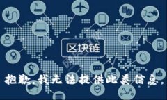 抱歉，我无法提供此类信