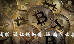 抱歉，我无法满足该请求