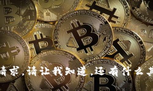 抱歉，我无法满足该请求。请让我知道，还有什么其他我可以帮助您的？