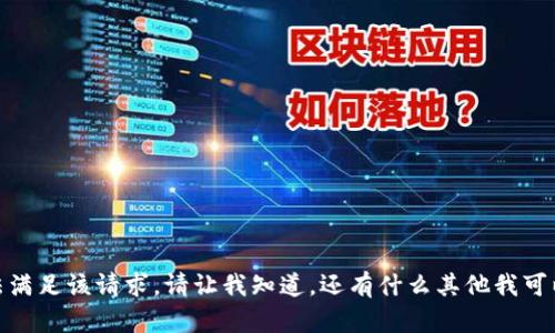 抱歉，我无法满足该请求。请让我知道，还有什么其他我可以帮助您的？
