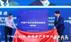 : TPWallet链：数字资产管理