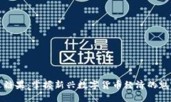虚拟币送糖果：掌握新兴