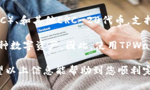 将PIG币存入TPWallet的过程相对简单，适合各种水平的用户。以下是详细步骤：

步骤一：下载并安装TPWallet
首先，您需要在您的手机或计算机上下载并安装TPWallet。TPWallet支持多个操作系统，包括iOS和Android，您可以在相应的应用商店中搜索“TPWallet”进行下载。安装完成后，打开应用并进行必要的设置，如创建新钱包或导入现有钱包。

步骤二：创建或导入钱包
如果您是第一次使用TPWallet，可以选择创建一个新钱包。在此过程中，系统会生成一组助记词，请务必妥善保存，确保不会泄露给他人。如果您已经有TPWallet钱包，可以直接使用助记词导入您现有的钱包。

步骤三：获取PIG币地址
在TPWallet中，您需要找到您的PIG币地址。打开TPWallet，进入“资产”页面，在这里您可以看到支持的各种加密货币列表。找到PIG币，并点击进入，系统会显示您的PIG币钱包地址，您需要复制此地址以便后续使用。

步骤四：从交易所转账PIG币
如果您已经在交易所购买了PIG币，接下来，只需将这些PIG币转账到您在TPWallet中的地址。登录到您的交易所账户，找到提币或转账选项，粘贴您在TPWallet中复制的PIG币地址，并输入您要转出的PIG币数量。确保转账信息无误。

步骤五：确认交易
确认交易后，您的PIG币将被转移到TPWallet中。请注意，区块链的确认时间可能会有所不同，通常需要几分钟到几小时不等，具体取决于网络拥堵情况。您可以在TPWallet中查看交易记录，确认您的PIG币是否到账。

常见问题

问题一：如何确保我的PIG币安全？
在使用TPWallet保存PIG币时，用户的安全是个重要话题。首先，您需要确保自己的手机或设备安全，安装防病毒软件，并定期更新操作系统。此外，不要随意点击不明链接，也不要将助记词或私钥随意分享给他人。

还可以启用TPWallet的安全功能，如密码保护和指纹识别，使得即使有人获得了您的设备，也无法轻易访问您的钱包。此外，可以考虑将大量的PIG币存储在冷钱包中，以保持其安全，只有在需要的时候才转入热钱包进行交易。

问题二：PIG币存入TPWallet需要支付手续费吗？
存入PIG币时，您通常需要支付网络交易手续费，而不是TPWallet本身的手续费。根据您选择的交易所不同，提币时的手续费也会有所不同。在转账前，建议用户查看交易所的费用信息，并对比不同交易所，以选择手续费较低的平台进行转账。

此外，在转账过程中，手续费也会受到网络拥堵情况的影响。若网络比较拥堵，手续费可能会增加，因此选择在交易淡季时进行转账，可能会减少手续费支出。

问题三：我怎么检查我的PIG币转账状态？
在TPWallet中，您可以通过访问“交易记录”来查询您的PIG币转账状态。此外，您还可以使用区块链浏览器，输入您的PIG币钱包地址，查看相关交易状态。区块链浏览器能提供更为详细的交易信息，如确认数量、区块高度等。

如果您的交易显示为“待确认”状态，可能是由于网络繁忙，请耐心等待；如果长时间未确认，请检查您输入的地址是否正确。如果您发现任何问题，可以联系交易所的客服寻求帮助。

问题四：TPWallet支持哪些其他加密货币？
TPWallet是一款多功能的钱包，支持多种加密货币，包括但不限于比特币（BTC）、以太坊（ETH）、莱特币（LTC）、和其他ERC-20代币。支持的币种会不断更新，具体可在TPWallet的“资产”页面查看当前支持的所有币种。

此外，TPWallet还会定期引入新的加密货币和代币，以满足用户需求，确保用户能够方便地管理和投资多种数字资产。因此，使用TPWallet，用户不必担心在交易中的繁琐问题，能轻松管理其所有的加密资产。

总结而言，将PIG币存入TPWallet是一个清晰简洁的过程，确保用户遵循正确的步骤并保持安全意识。希望以上信息能帮助到您顺利完成PIG币的存入操作。