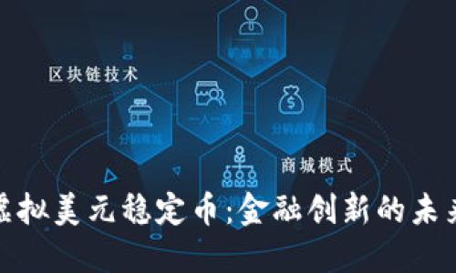 探索虚拟美元稳定币：金融创新的未来之路