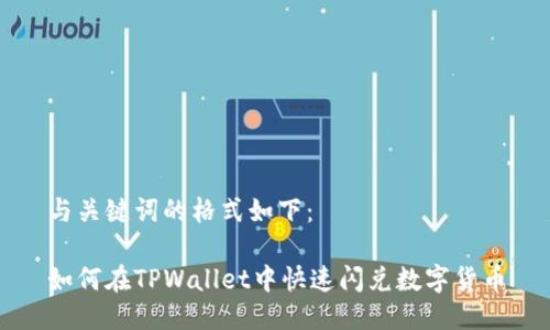 与关键词的格式如下：

如何在TPWallet中快速闪兑数字货币