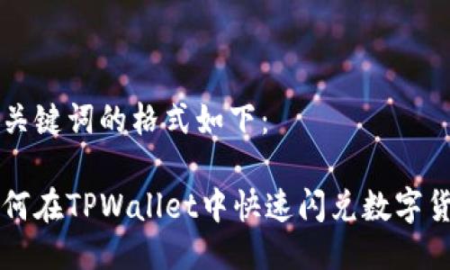 与关键词的格式如下：

如何在TPWallet中快速闪兑数字货币