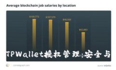 全面了解TPWallet授权管理：