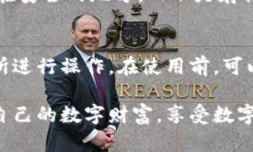 将数字资产从交易所转入TPWallet：安全、快速与方便的指南

数字资产, TPWallet, 转账/guanjianci

随着数字货币的快速普及，越来越多的人开始关注如何安全、方便地管理自己的数字资产。TPWallet作为一款功能强大的数字资产钱包，不仅支持多种数字货币，还提供了简单易用的转账功能。本文将详细介绍如何将数字资产从交易所转移到TPWallet，并且解答一些在转账过程中可能遇到的问题。

1. TPWallet简介
TPWallet是一款集成了多种数字资产管理功能的钱包，支持多种主流加密货币，包括比特币、以太坊、Ripple等。TPWallet不仅仅是一个简单的钱包，它还提供了丰富的功能，包括资产统计、交易记录查询、市场实时数据等。用户可以通过TPWallet轻松管理自己的投资组合，查看每种资产的表现。

2. 为什么选择TPWallet？
在众多数字钱包中，TPWallet以其安全性和用户友好的界面脱颖而出。首先，TPWallet采用了多重加密技术，确保用户的资产安全不受任何威胁。其次，其界面设计直观，用户只需要简单的操作即可完成转账、查询余额等任务。此外，TPWallet支持分布式存储，最大限度降低了单点故障的风险。

3. 从交易所转账到TPWallet的步骤
将数字资产从交易所转入TPWallet的过程相对简单，但用户需要注意一些细节。以下是详细步骤：

第一步：在TPWallet中创建一个钱包。如果你还没有TPWallet账户，可以在官方应用商店下载并安装。在注册过程中，确保记录下你的助记词和私钥，这对于恢复钱包是至关重要的。

第二步：在交易所中找到提现选项。登录你的交易所账户，找到你希望提现的数字资产，并选择“提现”或“转账”选项。不同交易所的界面略有不同，但一般都能清晰地找到。

第三步：输入TPWallet地址。此时，你需要输入你在TPWallet中生成的钱包地址，以确保资产能够正确转入。在TPWallet中，你可以复制钱包地址，然后粘贴到交易所的提现区域。务必核对地址是否正确，因为一旦发送，资产将无法找回。

第四步：完成转账确认。确认好信息后，进行提现。一般交易所会要求确认转账密码或进行邮箱/手机验证，确保是你本人在进行操作。如果确认全部无误，点击“确认”或“提交”即可。

第五步：等待转账完成。转账通常需要一些时间，具体时间取决于所选的区块链网络和交易所的处理速度。在这个过程中，你可以选择通过TPWallet的实时更新功能查看转账状态。

4. 可能遇到的问题及解决方案

h4问题一：转账失败，资金去向不明/h4
有时用户在转账过程中可能会遇到转账失败的情况。此时，首先需要检查你的提现请求是否被交易所确认，转账信息是否准确，特别是钱包地址是否正确。如果信息确认无误而转账依然失败，可以联系客服进行咨询，了解失败的具体原因。

h4问题二：转账后没有及时到账/h4
有些用户在转账后会发现钱包中并没有及时到账的资金。此时需要耐心等待，因为区块链的确认速度可能受到多个因素的影响，包括网络拥堵、矿工的手续费等。用户可以根据所选择的区块链网络查询转账状态，确保交易已经被确认。

h4问题三：忘记钱包的助记词或私钥/h4
助记词和私钥是用户钱包安全的基础，如果不小心丢失，将可能导致资产的永久失去。为了避免这种情况，用户应该将助记词和私钥备份在安全的地方，而不是存储在网上或任何不安全的设备中。如果已经丢失，遗憾的是，用户可能无法找回钱包中的资产。

h4问题四：是否能在TPWallet中直接转换资产/h4
TPWallet提供了一些内置的交易功能，支持用户在钱包内进行部分资产的直接交换。用户可以通过这种方式快速转换，不必转账到交易所进行操作。在使用前，可以查看TPWallet的最新功能来确认其支持的交易对。

通过以上分析和详细说明，相信大家对如何将数字资产从交易所转账到TPWallet有了充分的了解。希望每位用户能够安全、顺利地管理自己的数字财富，享受数字资产带来的便捷与收益。