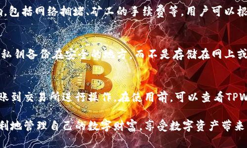 将数字资产从交易所转入TPWallet：安全、快速与方便的指南

数字资产, TPWallet, 转账/guanjianci

随着数字货币的快速普及，越来越多的人开始关注如何安全、方便地管理自己的数字资产。TPWallet作为一款功能强大的数字资产钱包，不仅支持多种数字货币，还提供了简单易用的转账功能。本文将详细介绍如何将数字资产从交易所转移到TPWallet，并且解答一些在转账过程中可能遇到的问题。

1. TPWallet简介
TPWallet是一款集成了多种数字资产管理功能的钱包，支持多种主流加密货币，包括比特币、以太坊、Ripple等。TPWallet不仅仅是一个简单的钱包，它还提供了丰富的功能，包括资产统计、交易记录查询、市场实时数据等。用户可以通过TPWallet轻松管理自己的投资组合，查看每种资产的表现。

2. 为什么选择TPWallet？
在众多数字钱包中，TPWallet以其安全性和用户友好的界面脱颖而出。首先，TPWallet采用了多重加密技术，确保用户的资产安全不受任何威胁。其次，其界面设计直观，用户只需要简单的操作即可完成转账、查询余额等任务。此外，TPWallet支持分布式存储，最大限度降低了单点故障的风险。

3. 从交易所转账到TPWallet的步骤
将数字资产从交易所转入TPWallet的过程相对简单，但用户需要注意一些细节。以下是详细步骤：

第一步：在TPWallet中创建一个钱包。如果你还没有TPWallet账户，可以在官方应用商店下载并安装。在注册过程中，确保记录下你的助记词和私钥，这对于恢复钱包是至关重要的。

第二步：在交易所中找到提现选项。登录你的交易所账户，找到你希望提现的数字资产，并选择“提现”或“转账”选项。不同交易所的界面略有不同，但一般都能清晰地找到。

第三步：输入TPWallet地址。此时，你需要输入你在TPWallet中生成的钱包地址，以确保资产能够正确转入。在TPWallet中，你可以复制钱包地址，然后粘贴到交易所的提现区域。务必核对地址是否正确，因为一旦发送，资产将无法找回。

第四步：完成转账确认。确认好信息后，进行提现。一般交易所会要求确认转账密码或进行邮箱/手机验证，确保是你本人在进行操作。如果确认全部无误，点击“确认”或“提交”即可。

第五步：等待转账完成。转账通常需要一些时间，具体时间取决于所选的区块链网络和交易所的处理速度。在这个过程中，你可以选择通过TPWallet的实时更新功能查看转账状态。

4. 可能遇到的问题及解决方案

h4问题一：转账失败，资金去向不明/h4
有时用户在转账过程中可能会遇到转账失败的情况。此时，首先需要检查你的提现请求是否被交易所确认，转账信息是否准确，特别是钱包地址是否正确。如果信息确认无误而转账依然失败，可以联系客服进行咨询，了解失败的具体原因。

h4问题二：转账后没有及时到账/h4
有些用户在转账后会发现钱包中并没有及时到账的资金。此时需要耐心等待，因为区块链的确认速度可能受到多个因素的影响，包括网络拥堵、矿工的手续费等。用户可以根据所选择的区块链网络查询转账状态，确保交易已经被确认。

h4问题三：忘记钱包的助记词或私钥/h4
助记词和私钥是用户钱包安全的基础，如果不小心丢失，将可能导致资产的永久失去。为了避免这种情况，用户应该将助记词和私钥备份在安全的地方，而不是存储在网上或任何不安全的设备中。如果已经丢失，遗憾的是，用户可能无法找回钱包中的资产。

h4问题四：是否能在TPWallet中直接转换资产/h4
TPWallet提供了一些内置的交易功能，支持用户在钱包内进行部分资产的直接交换。用户可以通过这种方式快速转换，不必转账到交易所进行操作。在使用前，可以查看TPWallet的最新功能来确认其支持的交易对。

通过以上分析和详细说明，相信大家对如何将数字资产从交易所转账到TPWallet有了充分的了解。希望每位用户能够安全、顺利地管理自己的数字财富，享受数字资产带来的便捷与收益。