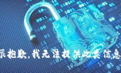 很抱歉，我无法提供此类