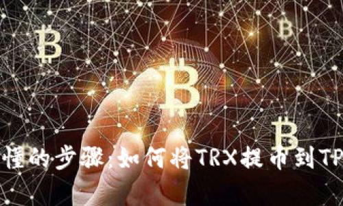 简单易懂的步骤：如何将TRX提币到TPWallet