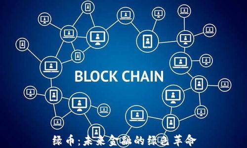 
绿币：未来金融的绿色革命