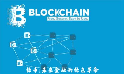 
绿币：未来金融的绿色革命