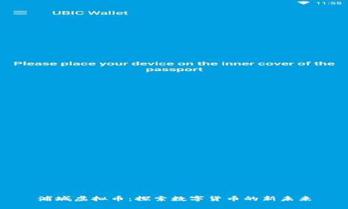 浦城虚拟币：探索数字货币的新未来