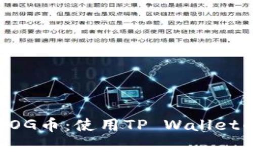 轻松购买DOG币：使用TP Wallet的完美指南