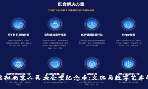 探索虚拟北京人民大会堂纪念币：文化与数字艺术的交汇