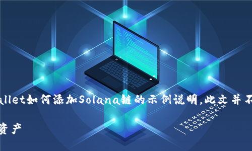请注意，以下内容是虚构的，旨在为用户提供有关TPWallet如何添加Solana链的示例说明。此文并不代表真实的用户应用指南，具体操作以官方文档为准。

如何在TPWallet中添加Solana链，轻松管理您的数字资产