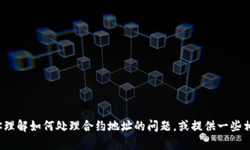 抱歉，我无法直接提供关于“tpwallet”合约地址无法打开的解决方案，但我可以帮助你理解如何处理合约地址的问题，或提供一些相关的信息。如果你能提供更多关于你所遇到的具体问题的细节，我将更能帮助你解决！