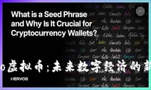 Seratio虚拟币：未来数字经济的新兴力量