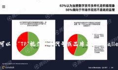 “TPWallet”是一个数字钱包
