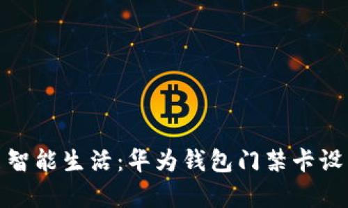 轻松开启智能生活：华为钱包门禁卡设置全攻略