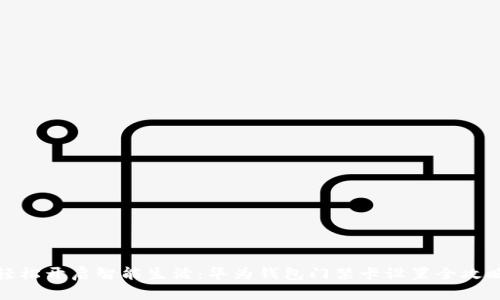 轻松开启智能生活：华为钱包门禁卡设置全攻略