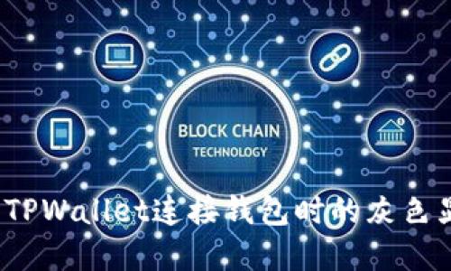 如何解决TPWallet连接钱包时的灰色显示问题？