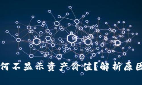 TPWallet为何不显示资产价值？解析原因与解决方案