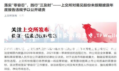 截至到我最后更新的知识库（2023年10月），TPWallet仍然是一个可以使用的工具，尤其是在与Trust Wallet或者其它去中心化钱包相结合的场景中。TPWallet主要用于管理和交易区块链资产，支持多种数字货币，在区块链技术日益普及的今天，它的实用价值仍然相对较高。

但请注意，区块链和数字货币市场的变化非常迅速，因此，使用任何特定钱包之前，建议你查看最新的用户评价和使用指南，以确保其安全性和可用性。同时，确保你下载和使用的是官方版本，以防止诈骗或安全隐患。

如果你有具体的关于TPWallet的使用问题或者使用场景，可以详细描述一下，我可以尽量帮助你解答。