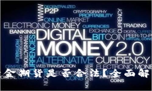 比特币虚拟黄金期货是否合法?全面解析与投资策略