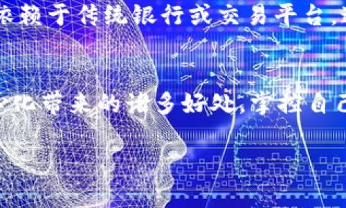 TPWallet 是一款去中心化的数字资产钱包，旨在提供安全、便捷的区块链资产管理解决方案。以下是一些关于 TPWallet 去中心化特性的信息：

什么是去中心化钱包
去中心化钱包（Decentralized Wallet）是指用户完全掌控其私人密钥和资产的数字钱包。这意味着用户不必依赖第三方服务来保存他们的资金，从而增加了安全性和隐私性。去中心化钱包可以让用户直接管理和交易他们的加密货币，而无需通过中心化交易平台的干预。

TPWallet 的去中心化特性
TPWallet 作为一个去中心化钱包，用户的私钥是存储在他们自己的设备上，而非服务器或云端。这样，用户可以随时随地访问自己的资产，而不必担心被黑客攻击或平台故障。TPWallet 支持多种主流区块链和代币，用户可以自由地进行资产管理、交换和交易。

安全性与用户隐私
在使用 TPWallet 的过程中，用户的资产安全得到了充分保障。用户通常会使用助记词或密码短语备份他们的私钥。这意味着，即使设备丢失，用户也可以通过助记词恢复他们的钱包。此外，TPWallet 还提供了多重签名和其他安全功能，以确保交易的安全性。

易用性与功能性
TPWallet 不仅具备去中心化钱包的基本功能，如发送和接收数字资产，更提供了丰富的功能，如内置的去中心化交易所（DEX）、资产交换、收益农场等。这些功能的实现，使得用户在同一个平台上就能满足多种需求，从而提升了用户体验。同时，TPWallet 的用户界面设计直观，适合新手及专业用户。

文化与社区
去中心化钱包的盛行还与区块链及加密货币的文化息息相关。人们追求金融自由、隐私保护以及对自身资产的完全控制。在这个不断变化的数字金融环境中，TPWallet 不仅提供了技术支持，还在其用户群体中形成了一种去中心化的文化氛围。用户之间通过社区交流技术经验和交易策略，形成了一种互帮互助的良性循环。

我的个人经历
回想起我第一次接触加密货币的时候，真的觉得这一切都很神奇。我当时就在考虑如何保管这些数字资产。初次使用 TPWallet 时，我意识到在去中心化的环境下，我可以完全掌控自己的资产，不再依赖于传统银行或交易平台。这种感觉就像是拥有了自己的财务主权，激励着我更加深入地学习区块链技术和投资策略。在这个过程中，我也遇到了很多志同道合的人，大家分享交易经验和市场走势，形成了一种独特的社区氛围。

总结
总的来说，TPWallet 是一个功能强大且安全的去中心化数字资产钱包。它不仅为用户提供了可靠的资产管理工具，还促进了一个去中心化的文化和社区。通过使用 TPWallet，用户能够享受到去中心化带来的诸多好处，掌控自己的财富，从而创造更加自由的金融未来。

希望这些内容能帮助你更好地理解 TPWallet 的去中心化特性及其在数字资产管理中的价值！