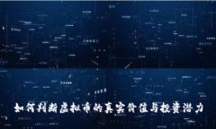 如何判断虚拟币的真实价