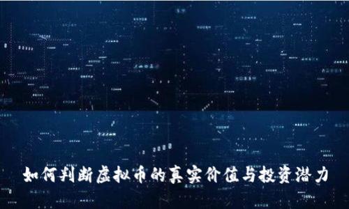 如何判断虚拟币的真实价值与投资潜力