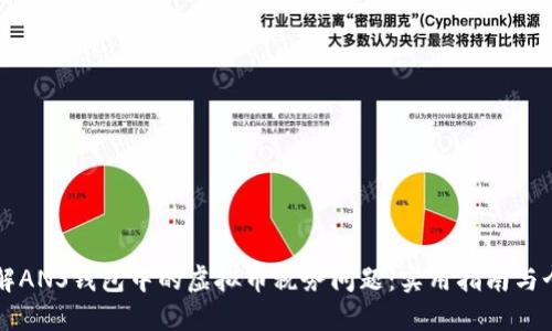 如何理解ANS钱包中的虚拟币税务问题：实用指南与个人经历