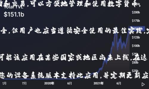 要下载 TPWallet 到苹果设备，您可以按照以下步骤进行操作：

步骤 1：打开 App Store
首先，找到您 iPhone 或 iPad 上的 App Store 应用，并点击打开。

步骤 2：搜索 TPWallet
在 App Store 的搜索栏中输入“TPWallet”并点击搜索。确保您没有拼写错误，以避免找不到应用。

步骤 3：找到应用并下载
在搜索结果中找到 TPWallet 应用。应用的图标通常是个钱包的形状，检查开发者信息以确保您下载的是官方版本。在找到应用后，点击“获取”或云朵图标（如果您之前下载过该应用）进行下载。

步骤 4：登录或注册
下载完成后，点击“打开”启动应用。在首次使用时，您需要创建一个新账户或通过已有的账户登录。如果您创建新账户，请确保使用安全的密码并保存好恢复短语，这是确保您钱包安全的重要步骤。

步骤 5：使用 TPWallet
成功登录后，您可以按照应用中的指引完成设置并开始使用 TPWallet 来管理您的数字资产。您可以发送和接收加密货币，查看交易记录，以及使用其他功能。

常见问题解答

h41. TPWallet 是什么？/h4
TPWallet 是一个专为加密货币用户设计的钱包应用，支持多种币种的存储和交易，可以方便地管理和使用数字货币。

h42. TPWallet 安全性如何？/h4
TPWallet 使用先进的加密技术和多重身份验证机制来保障用户的资产安全。但用户也应当遵循安全使用的最佳实践，定期更新密码，不要分享恢复短语。

h43. 如果我无法在 App Store 中找到 TPWallet，该怎么办？/h4
如果您无法在 App Store 中找到 TPWallet，可以检查您的地区设置，也可能该应用在某些国家或地区尚未上线。在这种情况下，可以尝试联系 TPWallet 的客户支持。

通过以上步骤，您就可以在苹果设备上顺利下载并使用 TPWallet。请确保您的设备系统版本支持此应用，并定期更新应用以获取最新功能和安全补丁。