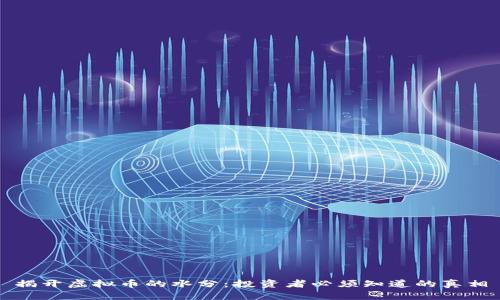 揭开虚拟币的水分：投资者必须知道的真相