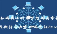   探索Front虚拟币：未来数