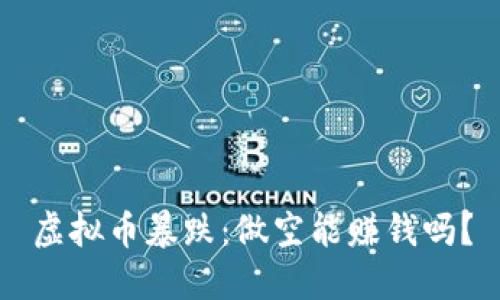 虚拟币暴跌：做空能赚钱吗？