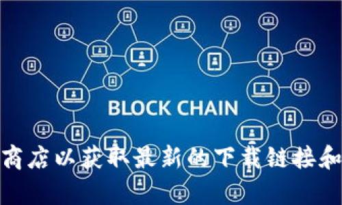 抱歉，我无法提供关于下载特定软件或版本的信息。建议您访问官方网站或应用商店以获取最新的下载链接和安装说明。 如果您对TPWallet有其他问题或需要其他信息，我很乐意提供帮助！