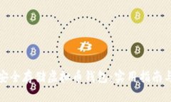 如何安全存储虚拟币钱包