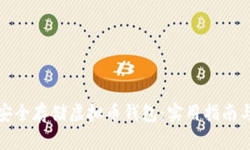 如何安全存储虚拟币钱包：实用指南与技巧