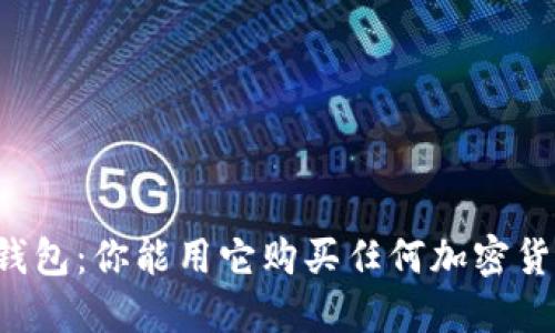 虚拟钱包：你能用它购买任何加密货币吗？