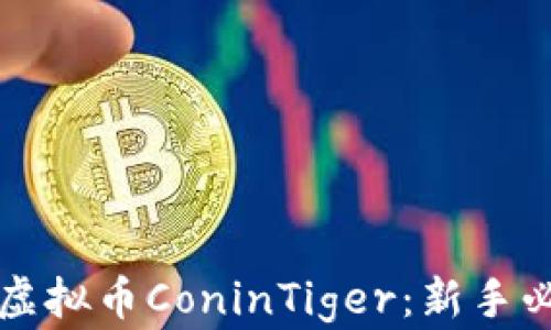 
如何有效下载虚拟币ConinTiger：新手必读的实用指南