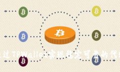 如何通过TPWallet实现稳定可