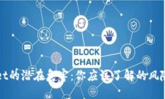 TPWallet的潜在危害：你应该