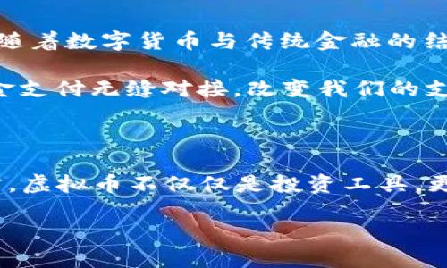 虚拟币平台会倒闭吗？探寻投资背后的风险与机遇

虚拟币, 投资风险, 数字货币/guanjianci

一、虚拟币的崛起与市场现状

回想起我第一次接触虚拟货币时的激动心情，那是在一个阳光明媚的午后，我的一个大学朋友向我介绍了比特币。作为一名对新技术充满好奇的学生，我立刻被这个全新的概念所吸引。那时，我甚至幻想过，若干年后能拥有一家自己的加密货币交易平台。然而，随着市场的不断变化，我不得不面临一个重要的问题：这些虚拟币平台真的能长久存在吗？

近年来，虚拟货币随着区块链技术的兴起迅速崛起，吸引了无数投资者的眼球。但是，伴随着繁荣的背后，市场的波动和风险也不可忽视。在这个充满机遇和不确定性的市场中，虚拟币交易平台的倒闭风险值得我们深思。

二、虚拟币平台的倒闭案例

在过去几年中，我们见证了一些顶级虚拟币交易平台的倒闭。例如，2019年，日本交易所CRYPTOPIA因黑客攻击事件遭受巨大损失，最终宣布关闭。这些事件不仅对投资者造成了巨大的经济损失，同时也对整个行业的信誉产生了消极影响。

每当我看到这类新闻时，总会想起自己对虚拟币的初识，那时我充满期待，认为这些新兴的交易平台是未来的趋势。然而，现实往往比幻想要残酷得多。在考虑投资虚拟币时，我们需要警惕那些看似繁荣的表象背后潜藏的风险。

三、虚拟币平台倒闭的原因

那么，虚拟币交易平台倒闭的原因到底有哪些呢？首先，技术风险无疑是最重要的一环。由于大部分虚拟币交易平台在技术上相对薄弱，黑客攻击事件屡见不鲜，一旦安全漏洞被利用，平台资产可能瞬间蒸发。

我记得有一次，我的朋友恰好把大笔资金投入到一个新兴交易平台，那是一个由科技精英创建的平台，前期宣传做得非常好。然而，不久之后就因为技术上的漏洞而遭遇严重的资金被盗，最终宣布关闭。这样的事情让我感到心痛，也让我更加警惕。

其次，监管政策的不稳定也可能导致平台的倒闭。各国对虚拟货币的监管态度各异，有的国家出台了严格的政策，有的则相对宽松。这种监管环境的改变，直接影响到平台的运营。对于投资者来说，选择一个符合法规的平台尤为重要。

四、如何选择安全可靠的虚拟币平台

面对虚拟币平台的众多选择，如何挑选一个安全可靠的平台是每位投资者必须面对的挑战。我个人建议，投资者在选择平台时，可以关注以下几点：

ol
    listrong平台的信誉度：/strong选择那些国内外知名度高、用户评价较好的平台。可以通过社交媒体、论坛等渠道了解其他用户的体验。/li
    listrong安全措施：/strong平台是否采取了多重安全措施。包括用户的数字资产是如何存储的，是否使用冷钱包等。/li
    listrong合规性：/strong平台是否遵循当地的法律法规，是否合法合规，有无相关监管机构的认证。/li
/ol

我也曾亲身经历过这样的选择过程，通过细致的调查研究，最终选择了一个安全性高且信誉良好的交易所，从中获得了丰厚的收益。这个过程虽耗时，但让我更有信心去做出投资决策。

五、投资虚拟币的心理准备

投资虚拟币的过程中，心理准备也至关重要。市场波动剧烈，人们常常因一夜之间的暴跌而感到恐慌。这时，保持冷静的心态尤为重要。我曾因市场剧烈波动而感到不安，夜不能寐。经过一段时间的调整，我意识到，投资需要理性，而不是被情绪左右。

我学会了设定止损，合理分配我的投资组合。这一点在我的虚拟币投资历程中至关重要，不仅让我避免了一些不必要的损失，还让我能在风云变幻的市场中保持一份冷静与清醒。

六、虚拟币的未来展望

尽管虚拟币市场充满不确定性，但我依然对它的未来持乐观态度。不断创新的区块链技术、越来越多的机构入场投资，这些都是推动市场前进的重要因素。再者，随着数字货币与传统金融的结合，未来很有可能会出现更多的应用场景和商业模式。

我曾参加过一场关于区块链技术的峰会，会上有专家分享了许多未来趋势的看法。例如，中央银行发行的数字货币（ CBDC ）正在逐步推进，未来可能会与无现金支付无缝对接，改变我们的支付习惯和金融生态。这让我对虚拟币的未来充满期待！

七、结语：面对风云变幻的投资市场

在面对虚拟币平台是否会倒闭这一问题时，我的结论是：不可否认，风险与机遇并存。投资者需要提高警惕，审慎选择平台，同时做好充足的心理准备。对于我而言，虚拟币不仅仅是投资工具，更是一个认识自我、提升认知的过程。

未来的道路上，愿我们都能如同在波涛汹涌的海洋中航行，迎接风浪而不畏惧，保持冷静与理智，驶向成功的彼岸。